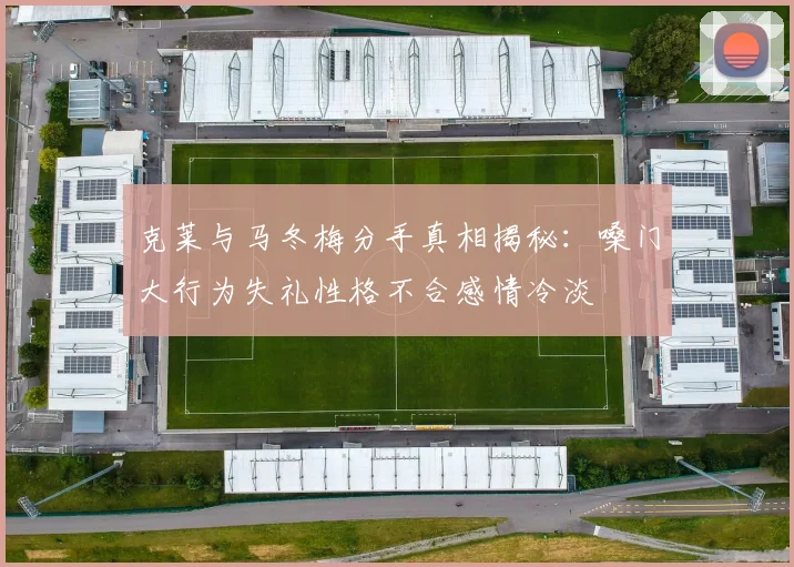 克莱与马冬梅分手真相揭秘：嗓门大行为失礼性格不合感情冷淡