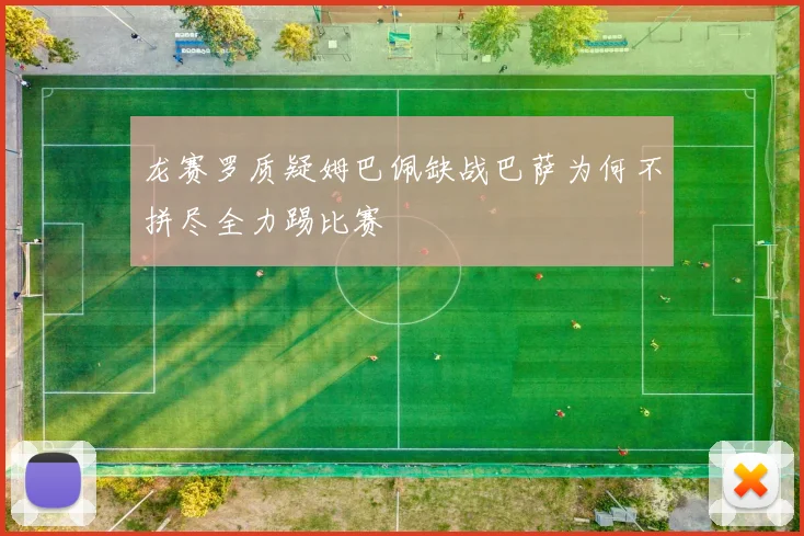 龙赛罗质疑姆巴佩缺战巴萨为何不拼尽全力踢比赛